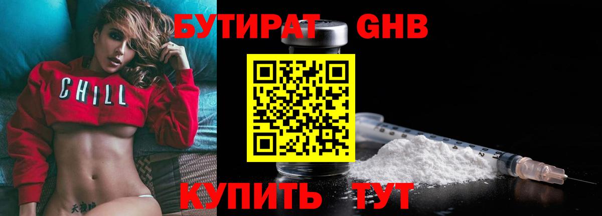 Бутират Butirat Томск