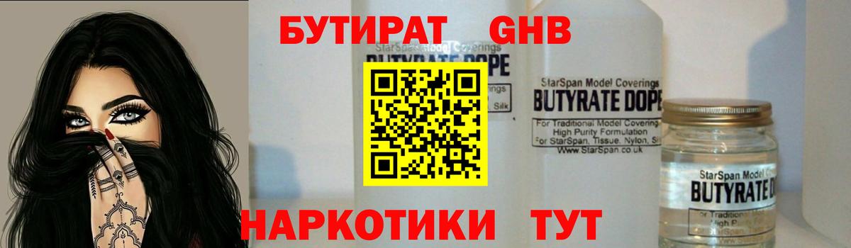 БУТИРАТ оксибутират  Томск 