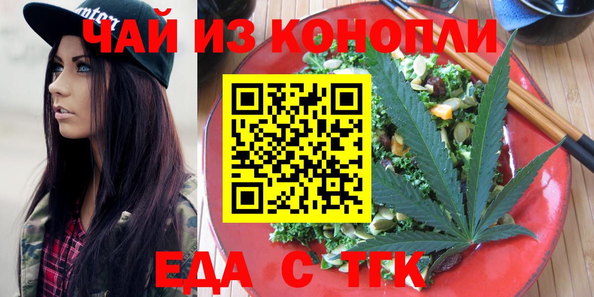 Еда ТГК марихуана  Вход с VPN  Томск 