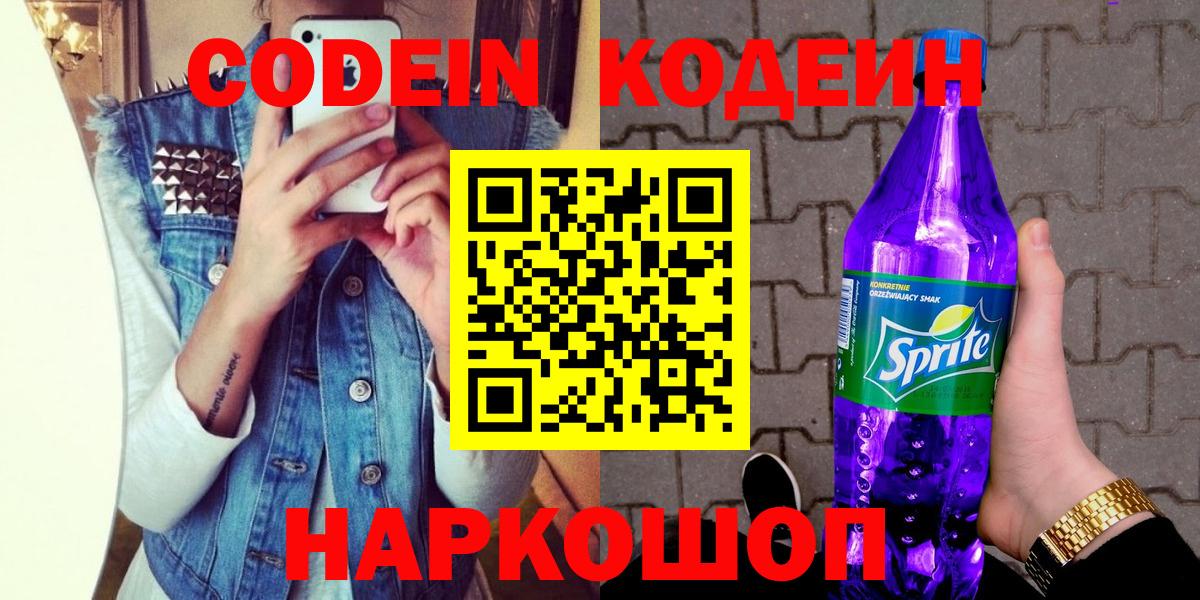 Кодеин Purple Drank Томск