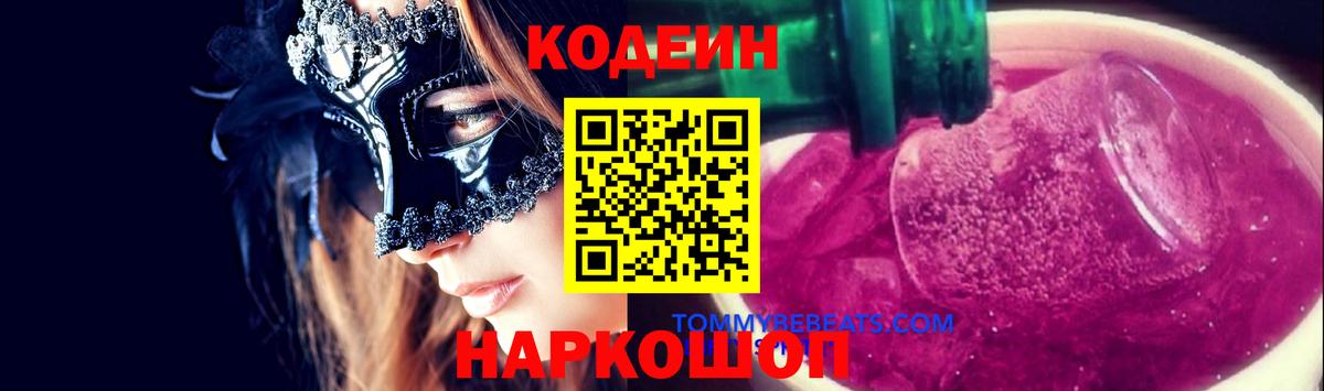 Кодеин Purple Drank  Вход с VPN  Томск  Кодеин напиток Lean (лин) 